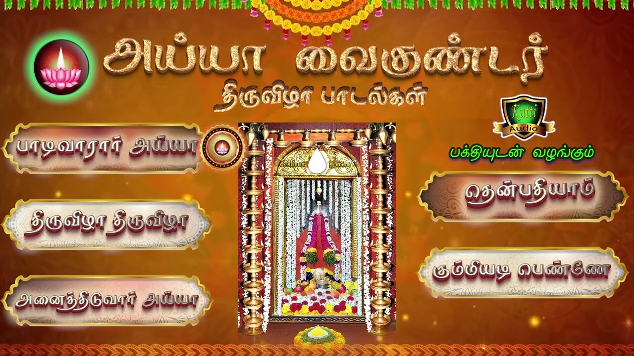 அய்யா வைகுண்டசாமியின் திருவிழா பாடல்கள்-Ayya VaigundaSami Thiruvila Songs-Ilayaperumal Ayya Songs