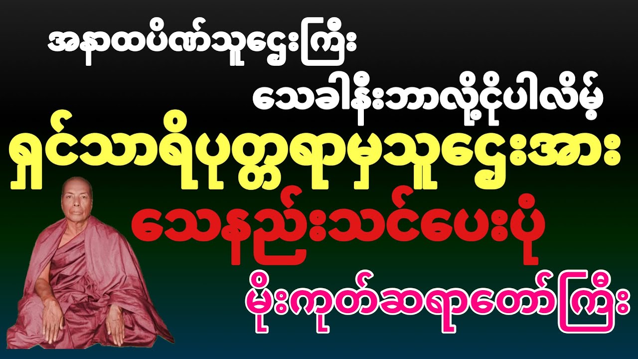 အနာထပိဏ်သူဌေးကြီး သေခါနီးဘာလို့ငိုပါလိမ့်၊ရှင်သာရိပုတ္တရာ သေနည်းသင်ပေးပုံ မိုးကုတ်ဆရာတော်ကြီး