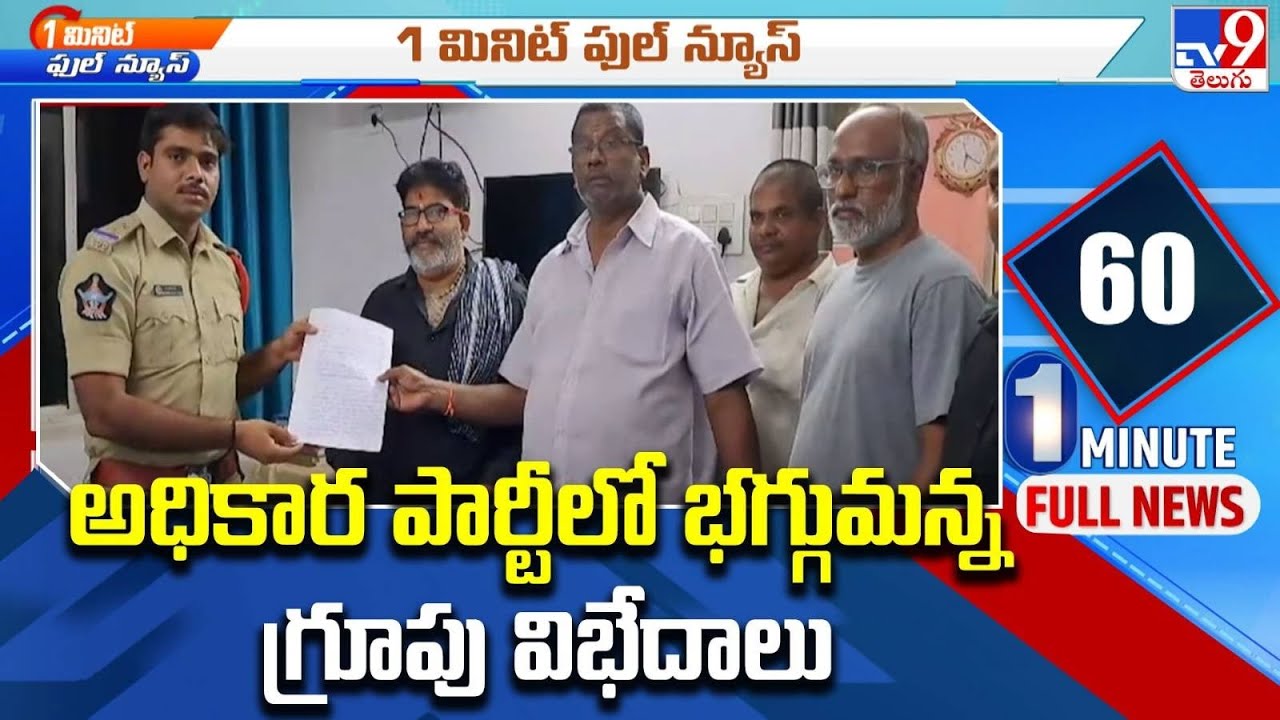 Ramachandrapuram : అధికార పార్టీలో భగ్గుమన్న గ్రూపు విభేదాలు | AP Politics -TV9