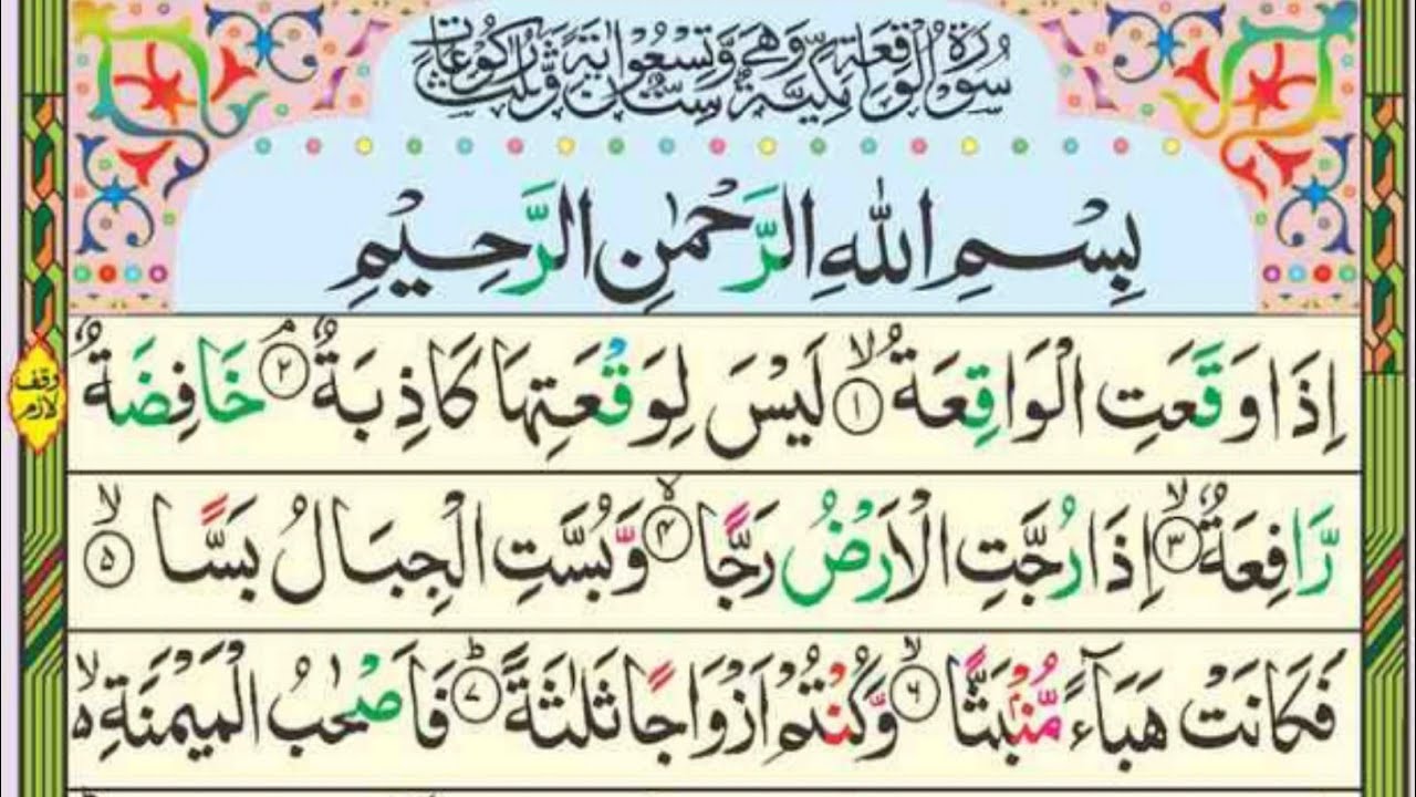 Surah Waqiah Full [Surah Al-Waqiah Recitation with Arabic Text]  Surah Waqiah Pani Patti Voice