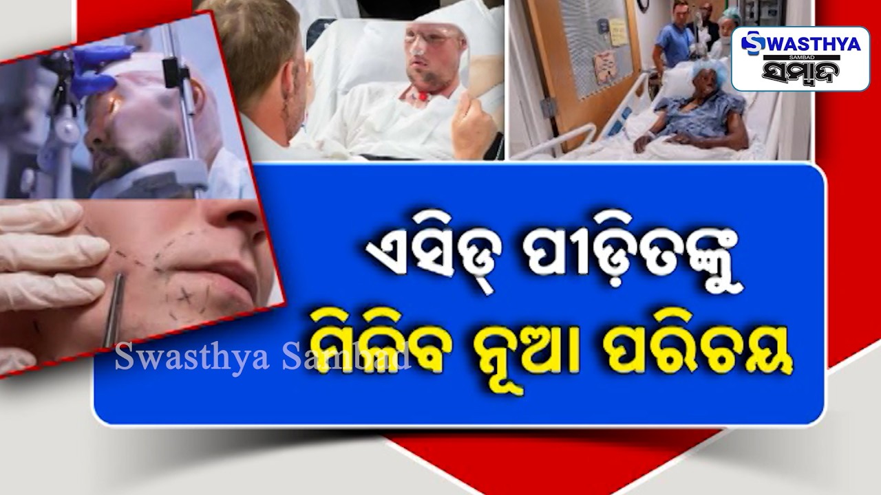 ପୋଡ଼ିଯାଇଥିବା ଚେହେରା ଫେରିପାଇବ ସୌନ୍ଦର୍ଯ୍ୟ... ଦିଲ୍ଲୀ ଏମ୍ସରେ ଆରମ୍ଭ ହେବ ମୁଖ ପ୍ରତିରୋପଣ