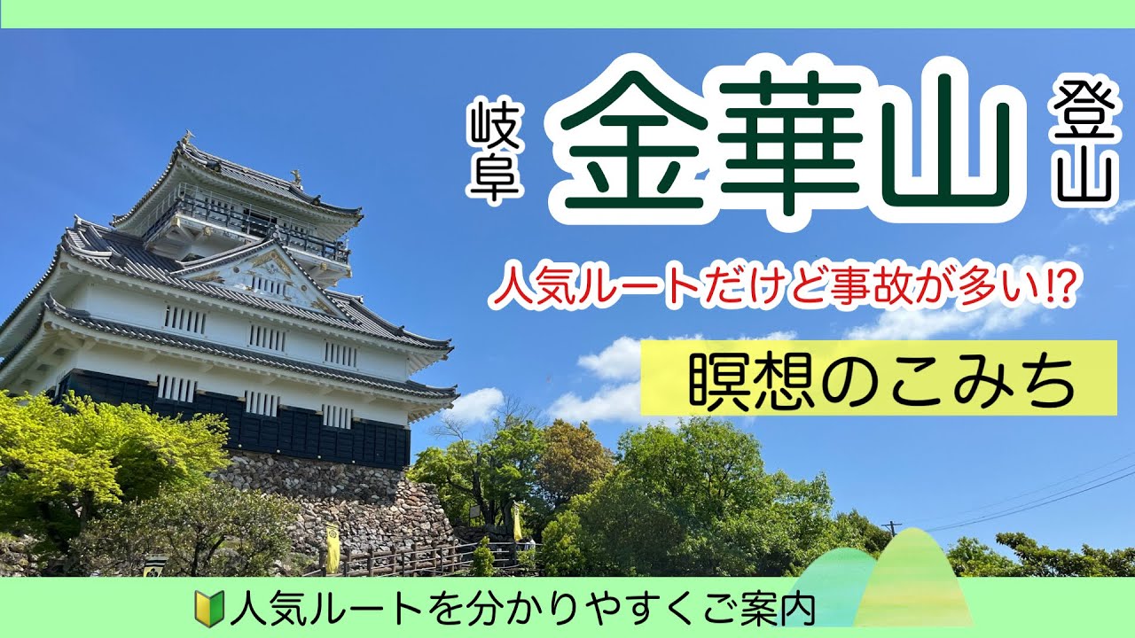【金華山登山】【瞑想のこみち】絶景が望める1番人気のルートを詳しいご紹介