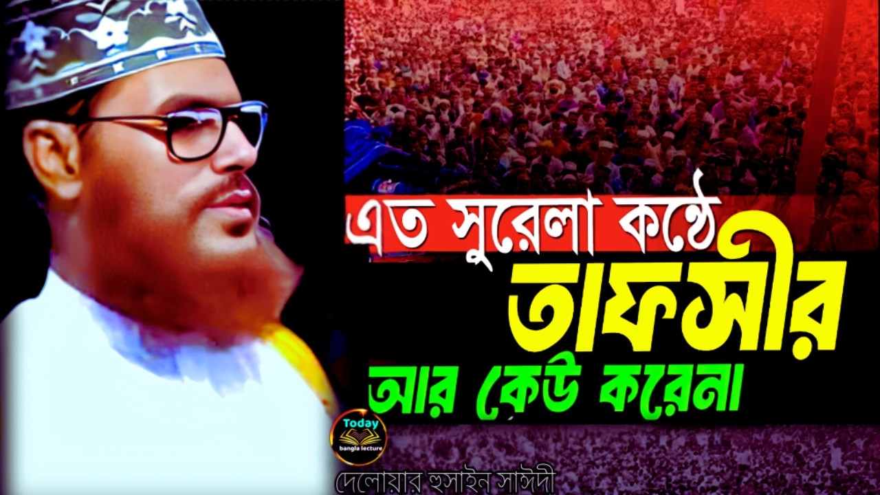 এতো সুরেলা কণ্ঠে তাফসির আর কেউ করে না শুনেন | Saidi Waz | দেলোয়ার হুসাইন সাঈদী |today bangla lecture