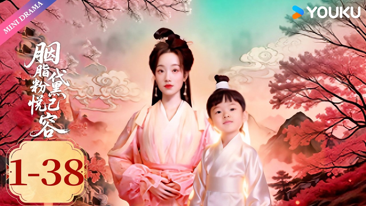 【胭脂粉黛悦己容】EP1-38 | 天降仙女遭调戏，护花侠客同为穿越者😲 | 麦童 / 张珏 | 都市 穿越 | 优酷 YOUKU
