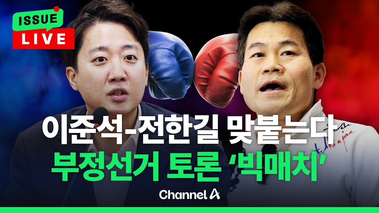 [🔴이슈를 켜라] 이준석VS전한길 '부정선거 무제한 토론' 빅매치 성사 / 채널A