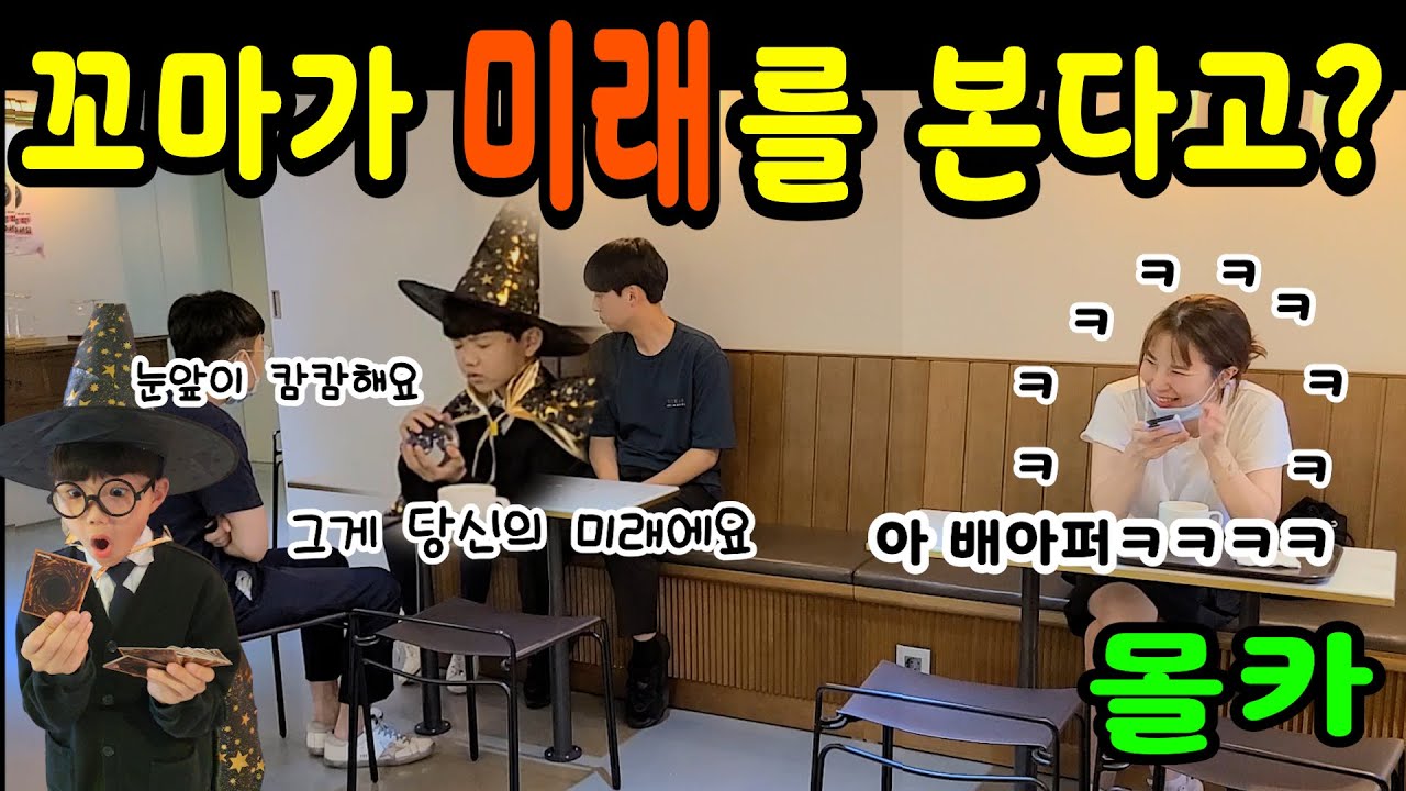 SUB) 7살 점술사가 내 앞에 나타난다면? ㅋㅋ지독하게 냉정한 팩폭 점괘에 쓰러집니다 ㅋㅋㅋ