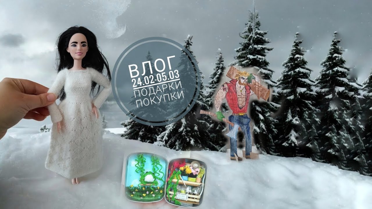 Влог 24.02.2026-05.03.2026