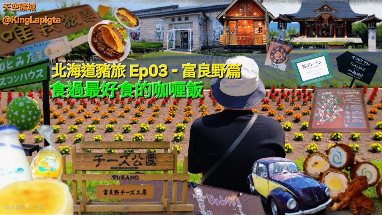 [有字幕]北海道豬旅_富良野篇_EP03_最好食既咖哩飯_#travel #美食 #旅遊 #休閒娛樂 #旅行#酒店 #food #japan #hokkaido #北海道 #日本 #美瑛 #富良野