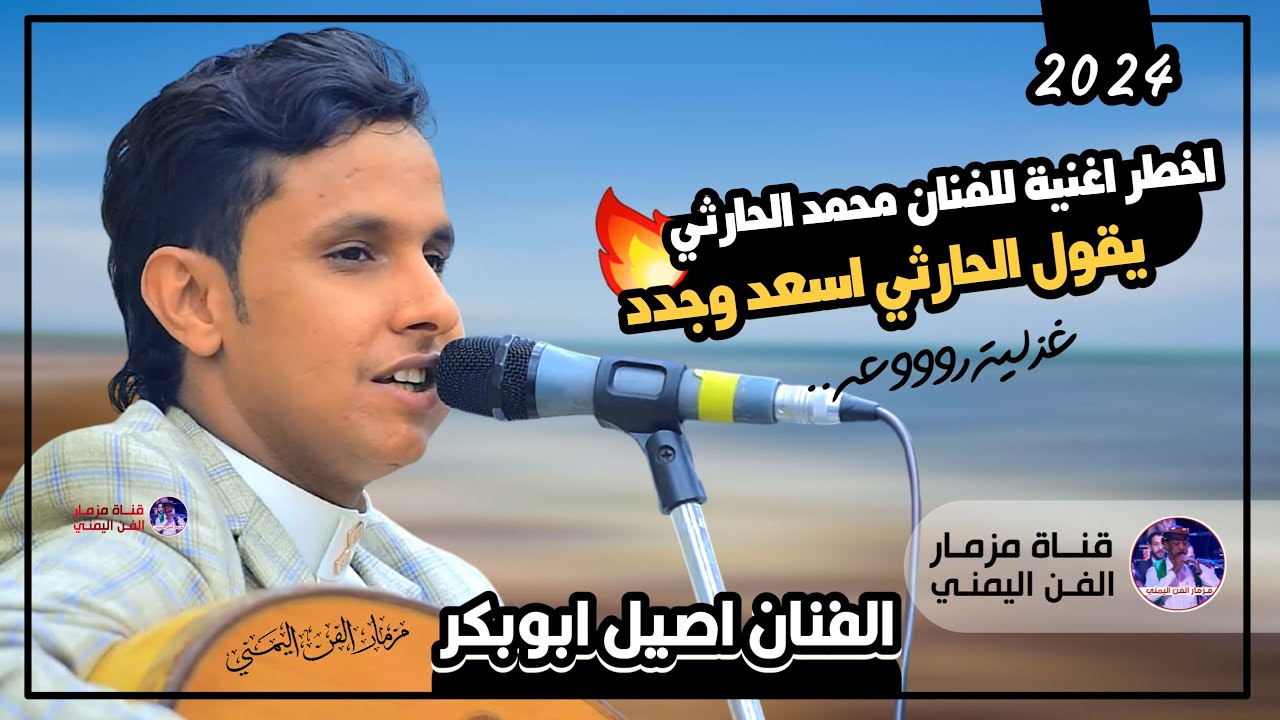 جديد 2024 - يقول الحارثي اسعد وجدد 🔥 | الفنان اصيل ابوبكر | اخطر اغنيه للفنان محمد الحارثي لاتفوتك 😍