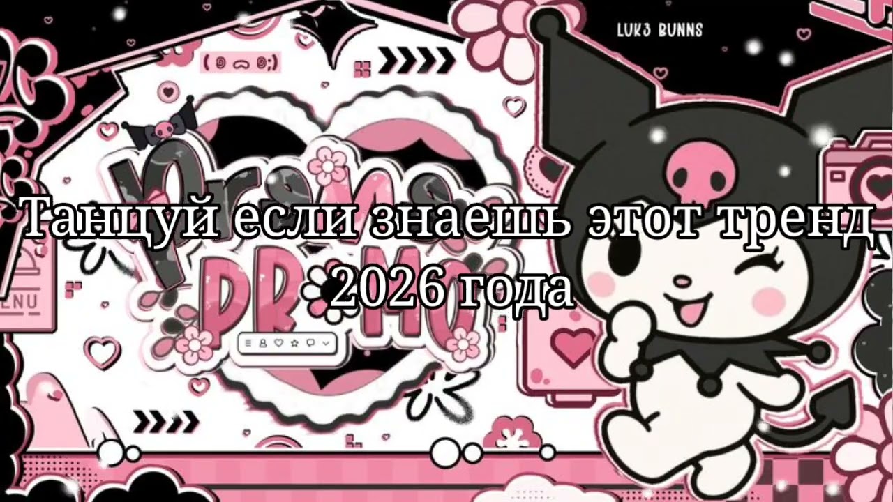 💜Танцуй если знаешь этот тренд 2026 года🤎