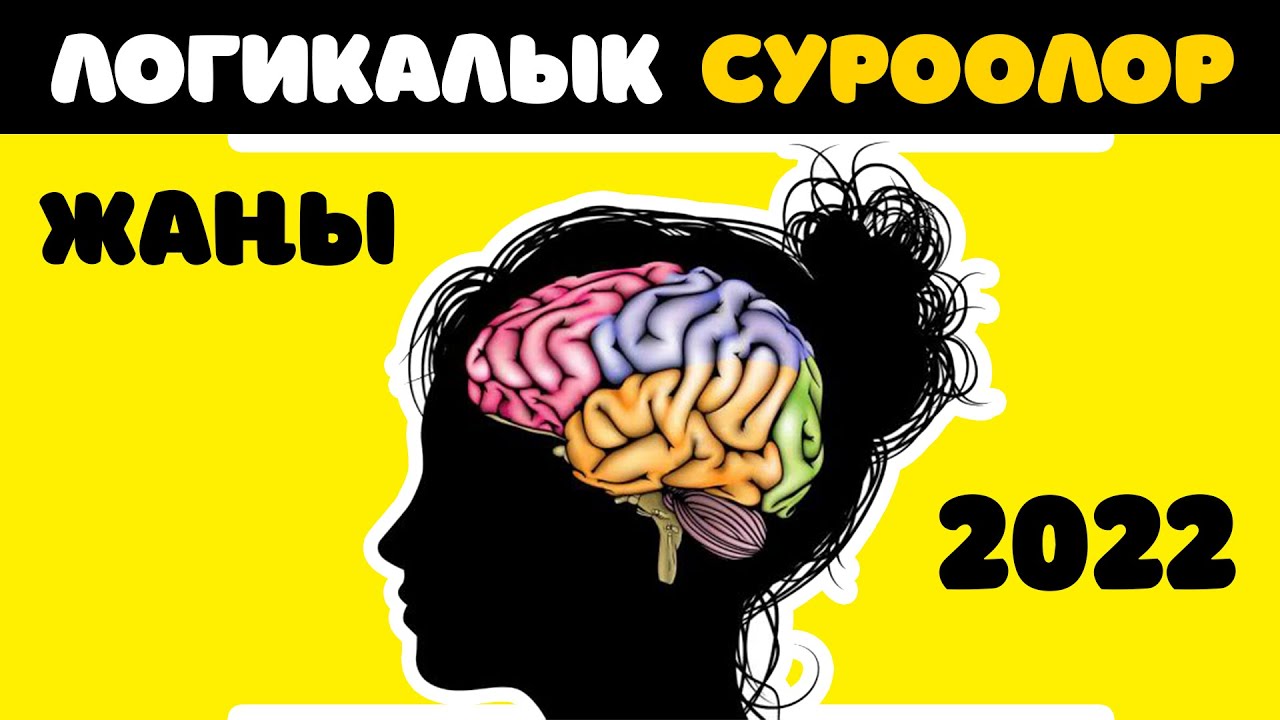 Логикалык суроолор 2022😎 - Логиканды азыр текшер👀