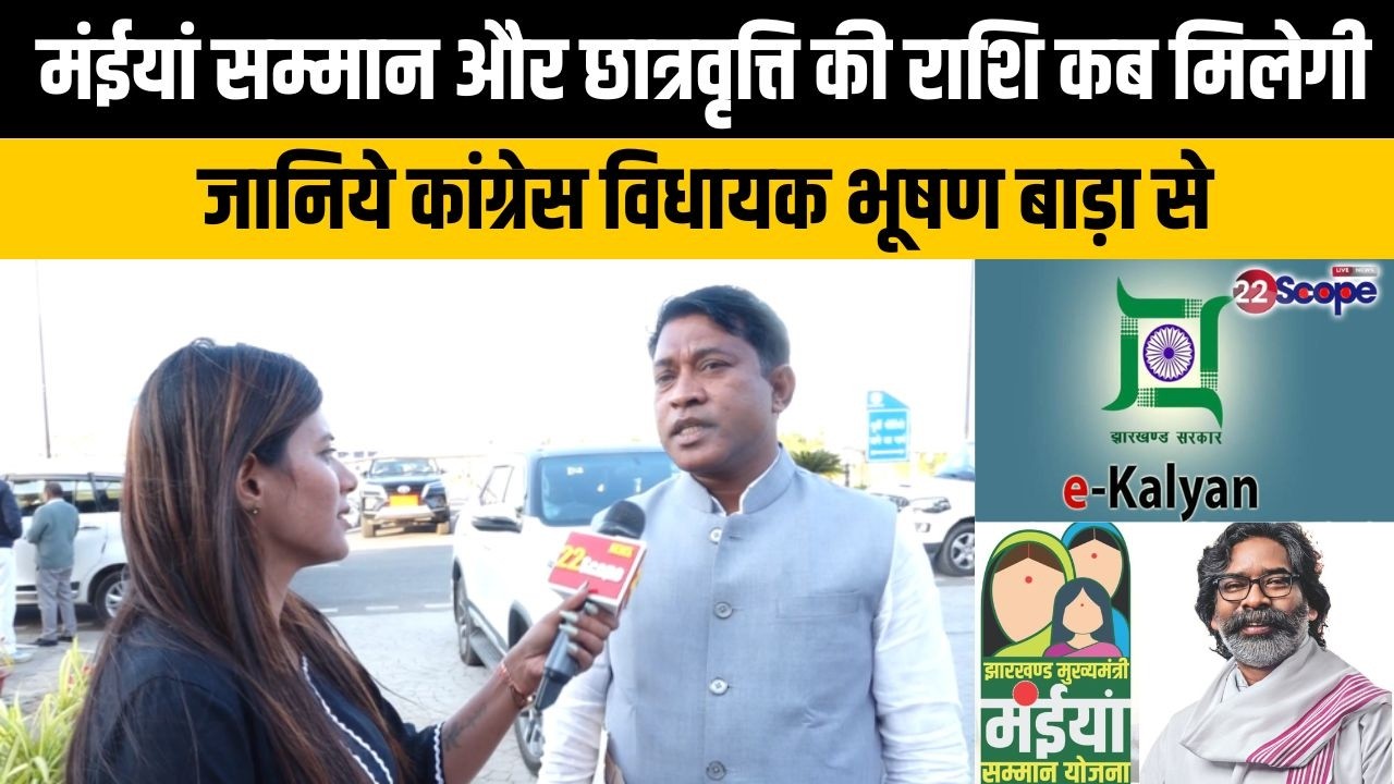 मंईयां सम्मान और छात्रवृत्ति की राशि कब मिलेगी, जानिये कांग्रेस विधायक भूषण बाड़ा से