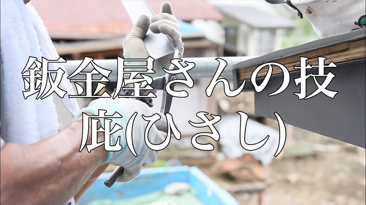 【職人】鈑金屋さんの技 -庇（ひさし）-