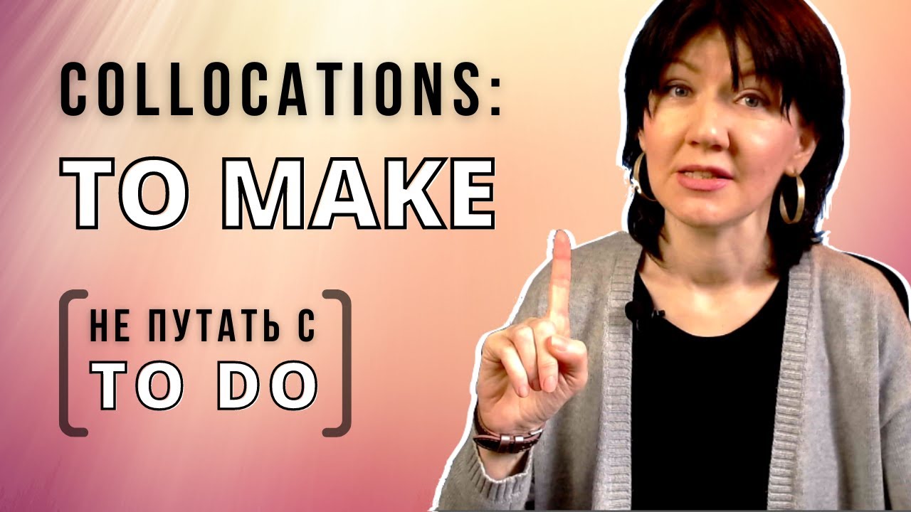 Collocations с глаголом TO MAKE. 13 самых распространенных. Не путайте с to do!