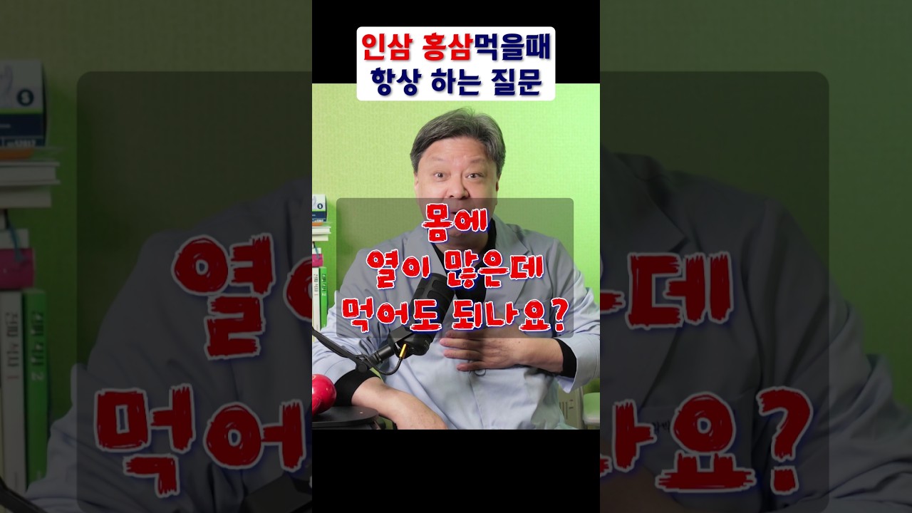 인삼 홍삼 먹는 3가지 조건 알려드립니다!