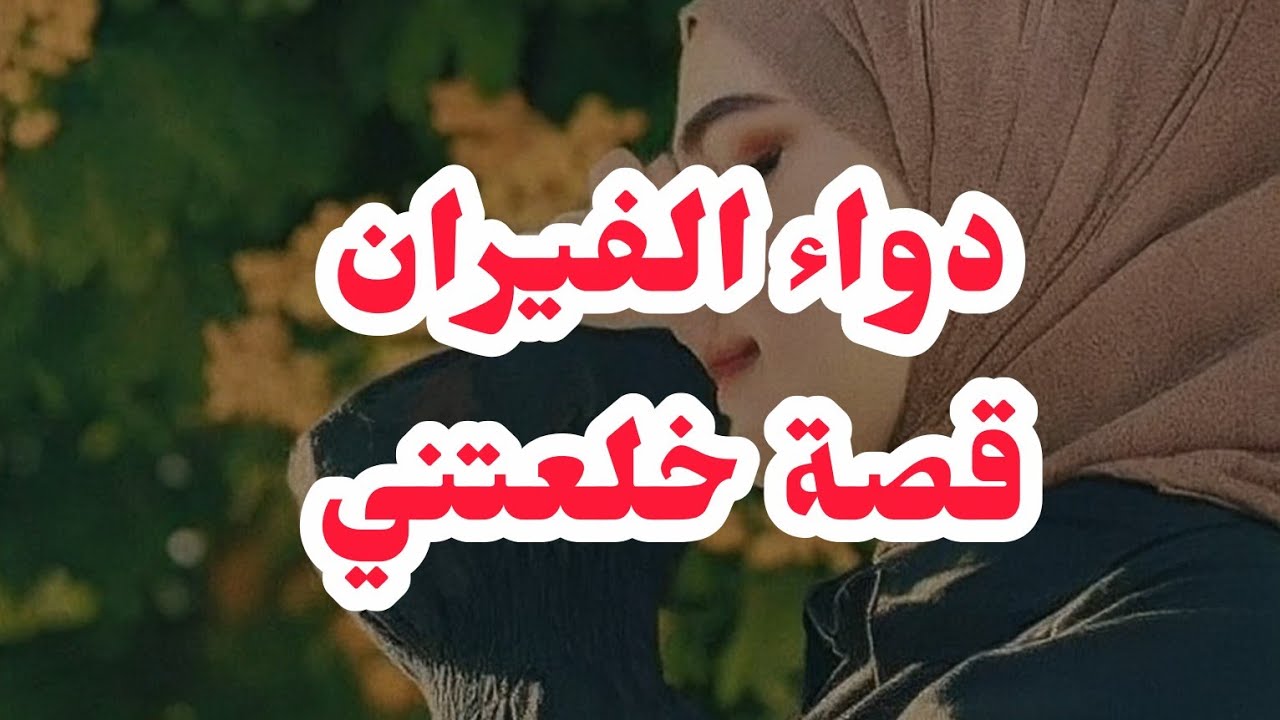 قصة خلعتني ⛔حكايتي مع دواء الفيران....لكن ربي كبير رجع حقي
