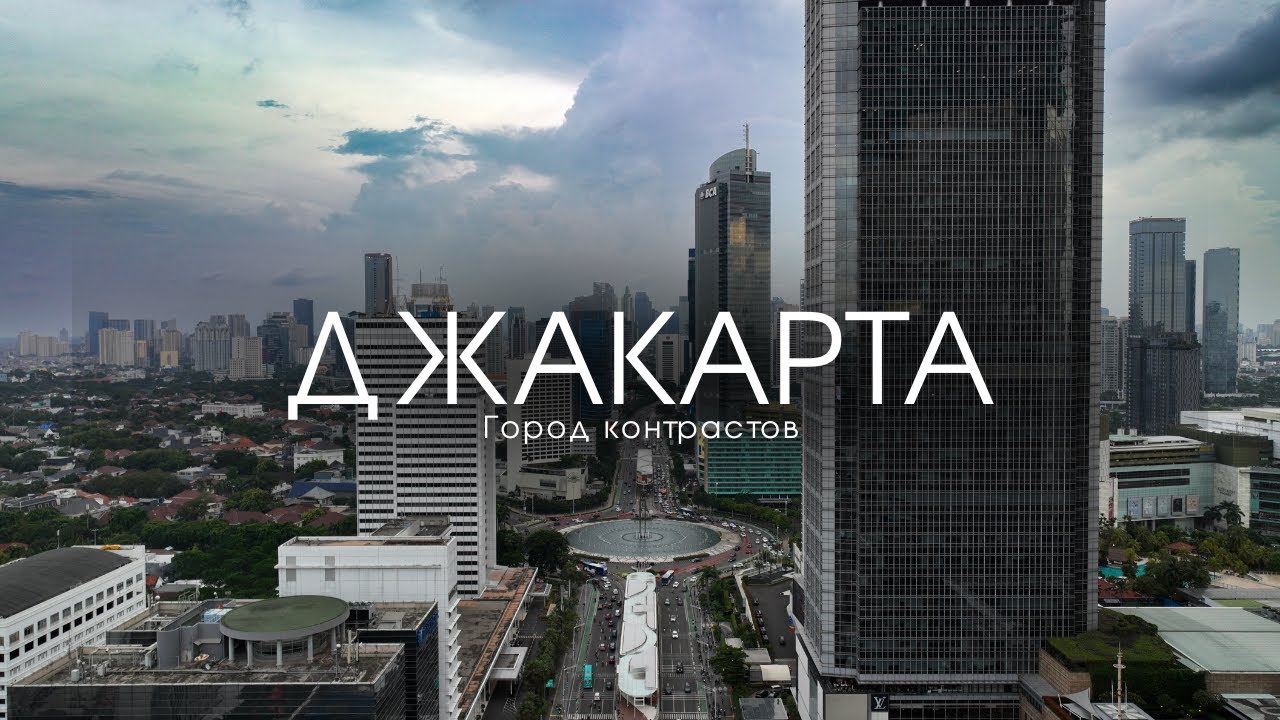 Джакарта: Город Контрастов