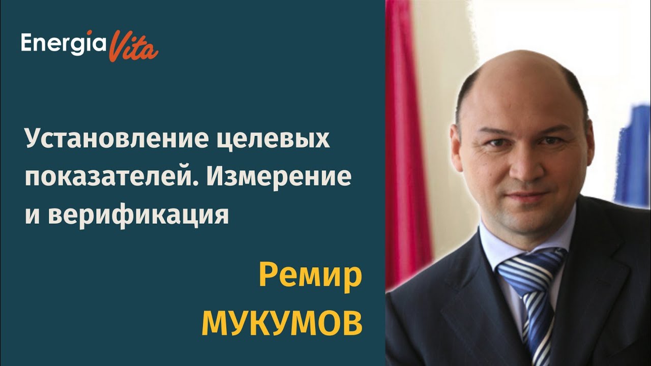 Установление целевых показателей энергосбережения измерение и верификация. ЭнергиаВита Ремир Мукумов