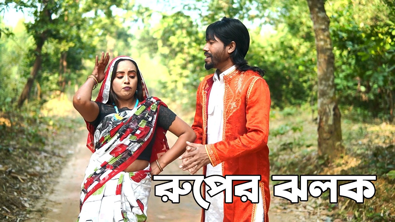 রূপের ঝলক | নতুন নাটক