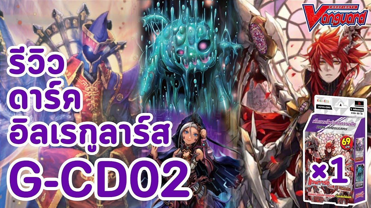 รีวิว G-CD02 ดาร์ค อิลเรกูลาร์ส 69 บาท + คอมโบการเล่นสำหรับมือใหม่ใน 1 กล่อง!!! | VANGUARD