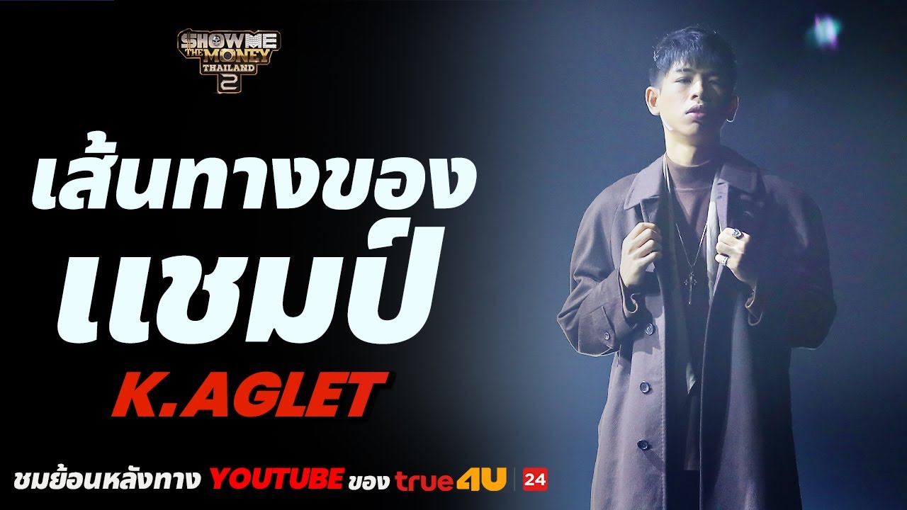 Show Me The Money Thailand 2 l เส้นทางของแชมป์ - K.AGLET [SMTMTH2] True4U