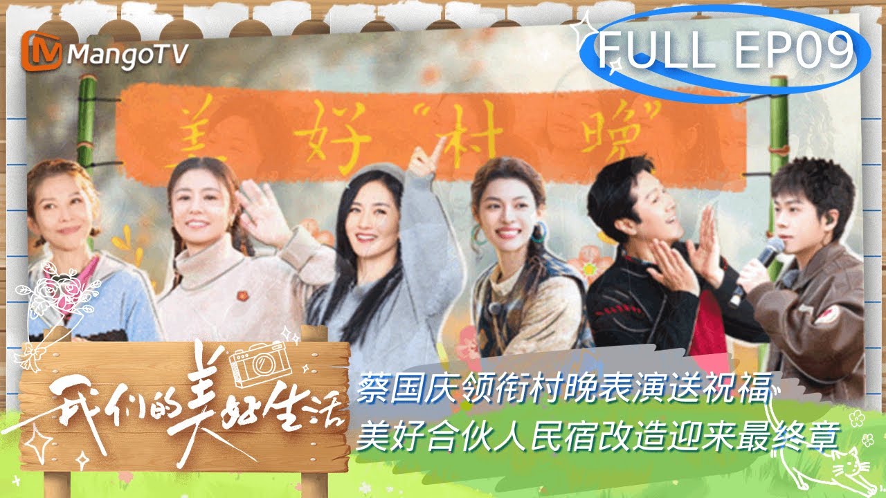【FULL】#蔡少芬 #谢娜 跟着#蔡国庆 学跳舞 #林心如 公开三杯鸡食谱 | 我们的美好生活 Our Wonderful Life EP09 | MangoTV
