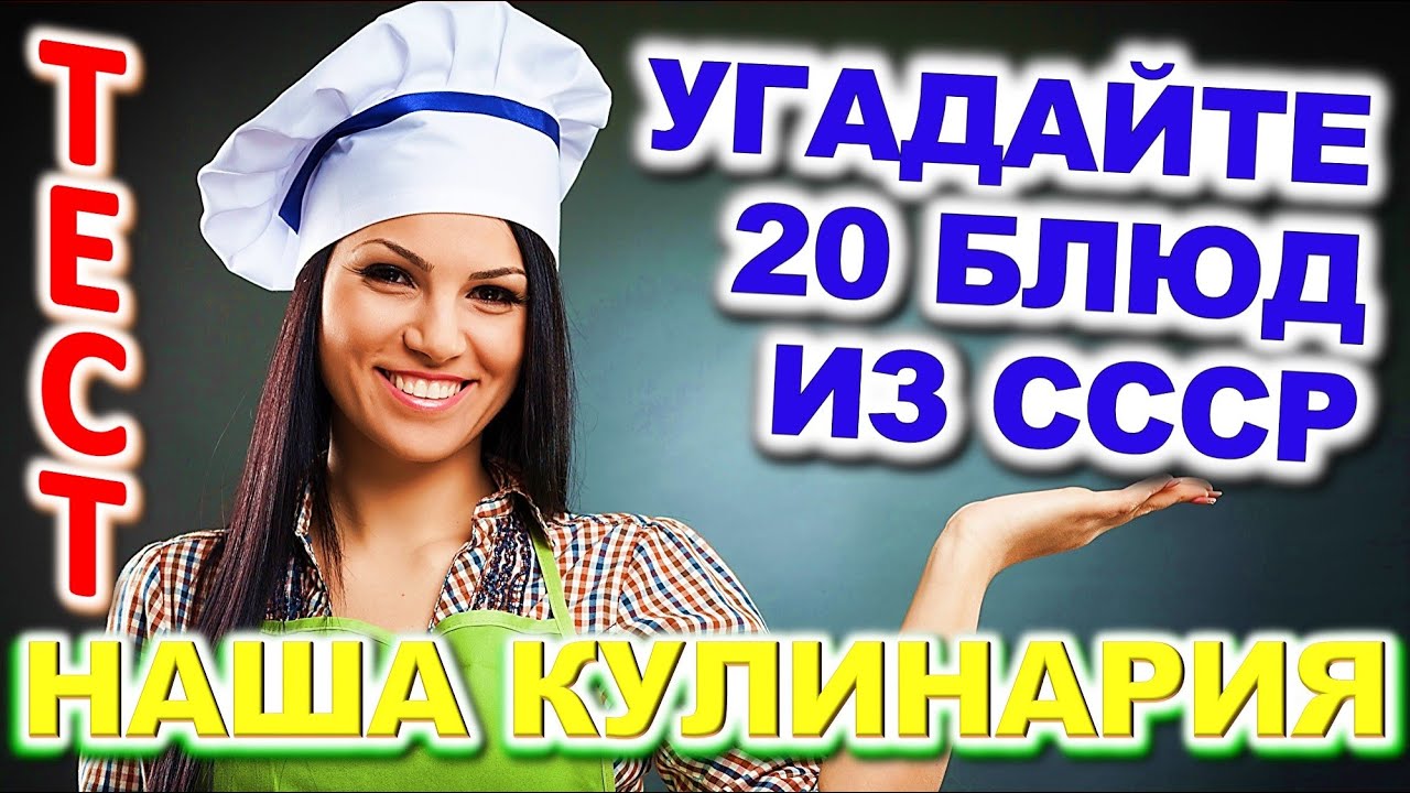 ТЕСТ 801 Бабушкины вкусности на кухне Что готовили наши бабушки?