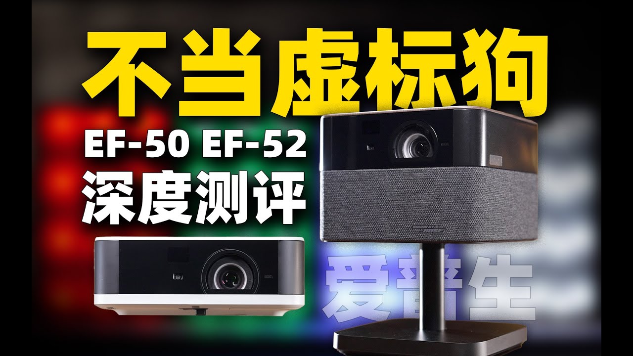 【小祥】为啥有些投影仪总是偏色？一讲就懂 爱普生EF-52 / EF-50深度评测