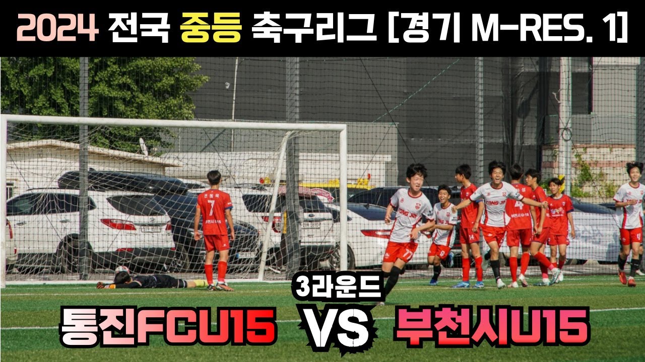 [⚽️] 2024년 전국 중등리그(3경기)  통진FC  🆚️ 부천시U15 [ 2024년 5월 18일 ] #Football #U15