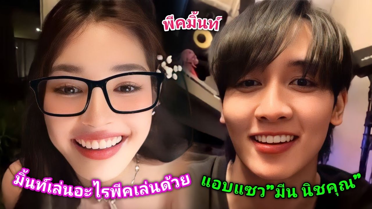 [AUTO SUB] "พีคมิ้นท์"น่ารักพร้อมที่จะเล่นสนุกไปด้วยกัน แถมยังมีแซว"มีน นิชคุณ"อีกด้วย!!
