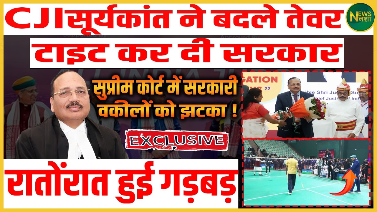 CJI सूर्यकांत के सख्त तेवर, सुप्रीम कोर्ट में सरकार को बड़ा झटका | Newsnasha