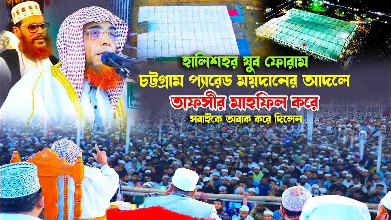 চট্টগ্রাম প্যারেড ময়দানের আদলে তাফসীর মাহফিল... ড. বি এম মফিজুর রহমান আল আজহারী