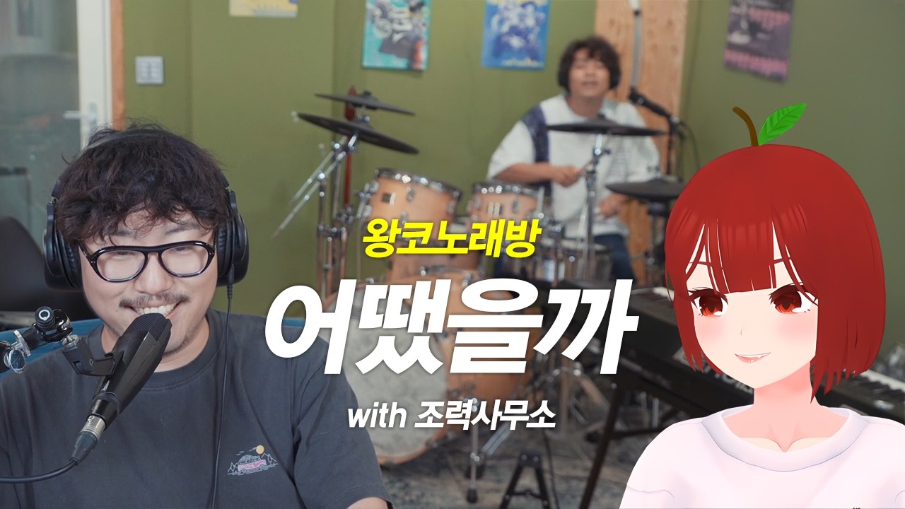 [왕코노래방] 어땠을까 - 사과몽 & 조매력 with.조력사무소 (악어의 놀이터2)