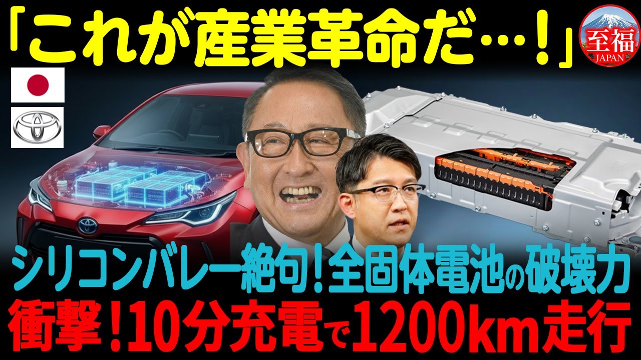 【海外の反応】「もう終わりだ...我々の10年は何だったんだ」トヨタ全固体電池の衝撃にシリコンバレーが絶句!