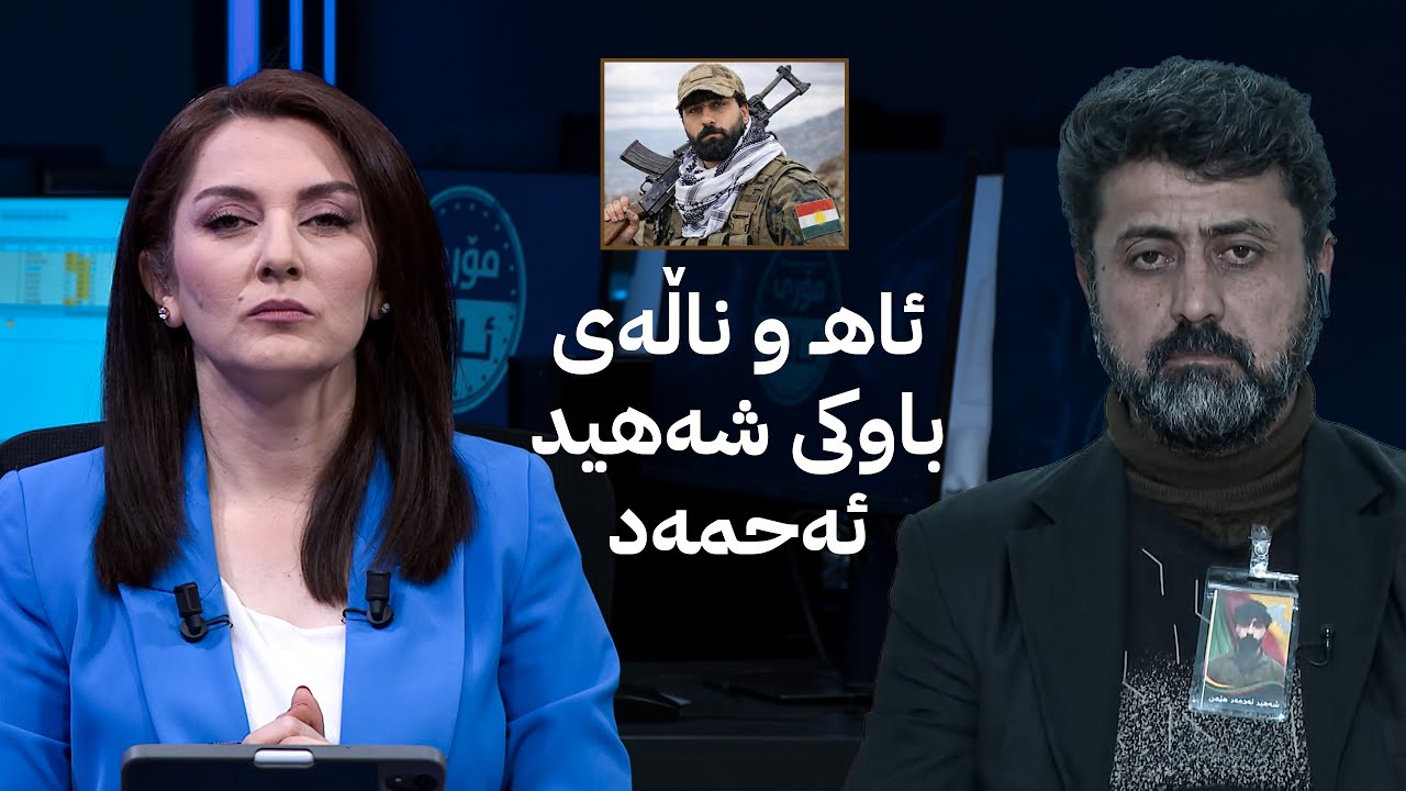 مۆری ئاڤا؛ قسەی باوکی شەهید ئەحمەد و زانیاریی نەبیستراو لەبارەی مردنی کوڕەکەی