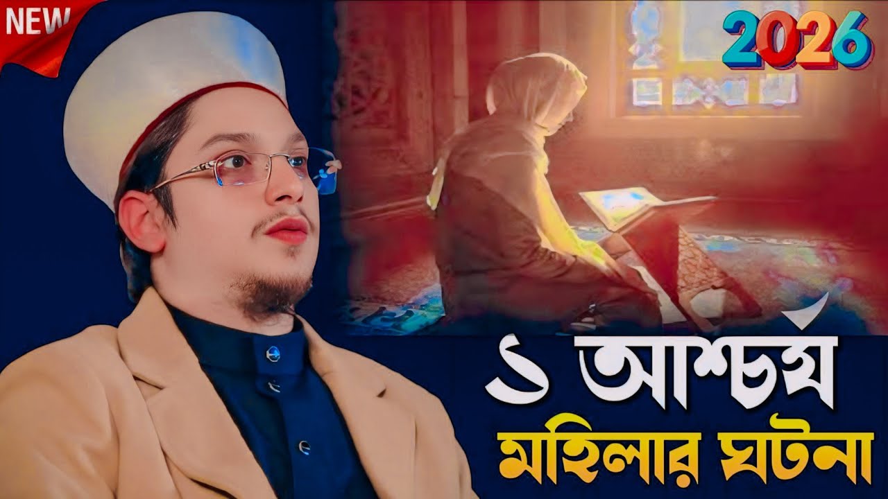 ১ আশ্চর্য মহিলার ঘটনা┇Bangla new waz┇new Bangla waz┇new waz 2026