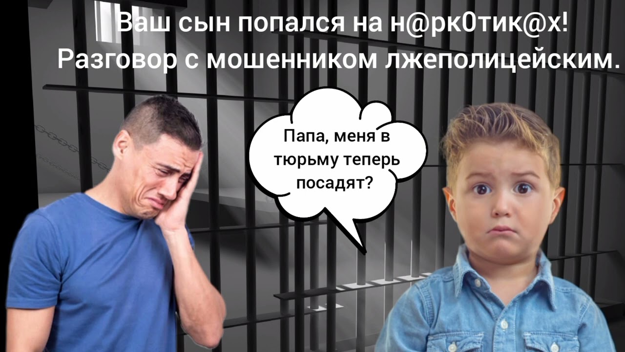 ‼️Ваш сын попался на нар😺😺. Разговор с мошенником лжеполицейским.