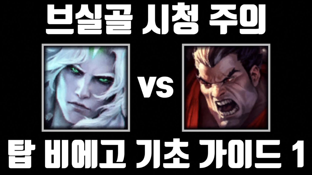 픽률 0.18%, 몰락한 왕의 귀환. 탑 비에고 기초 가이드 1 [탑 비에고 vs 탑 다리우스]