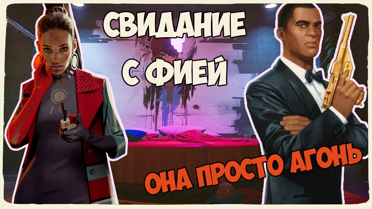 Deathloop Фия Кровать Фристад || цель Фия Зборовская ее тайны и глюки [аффект слиток]