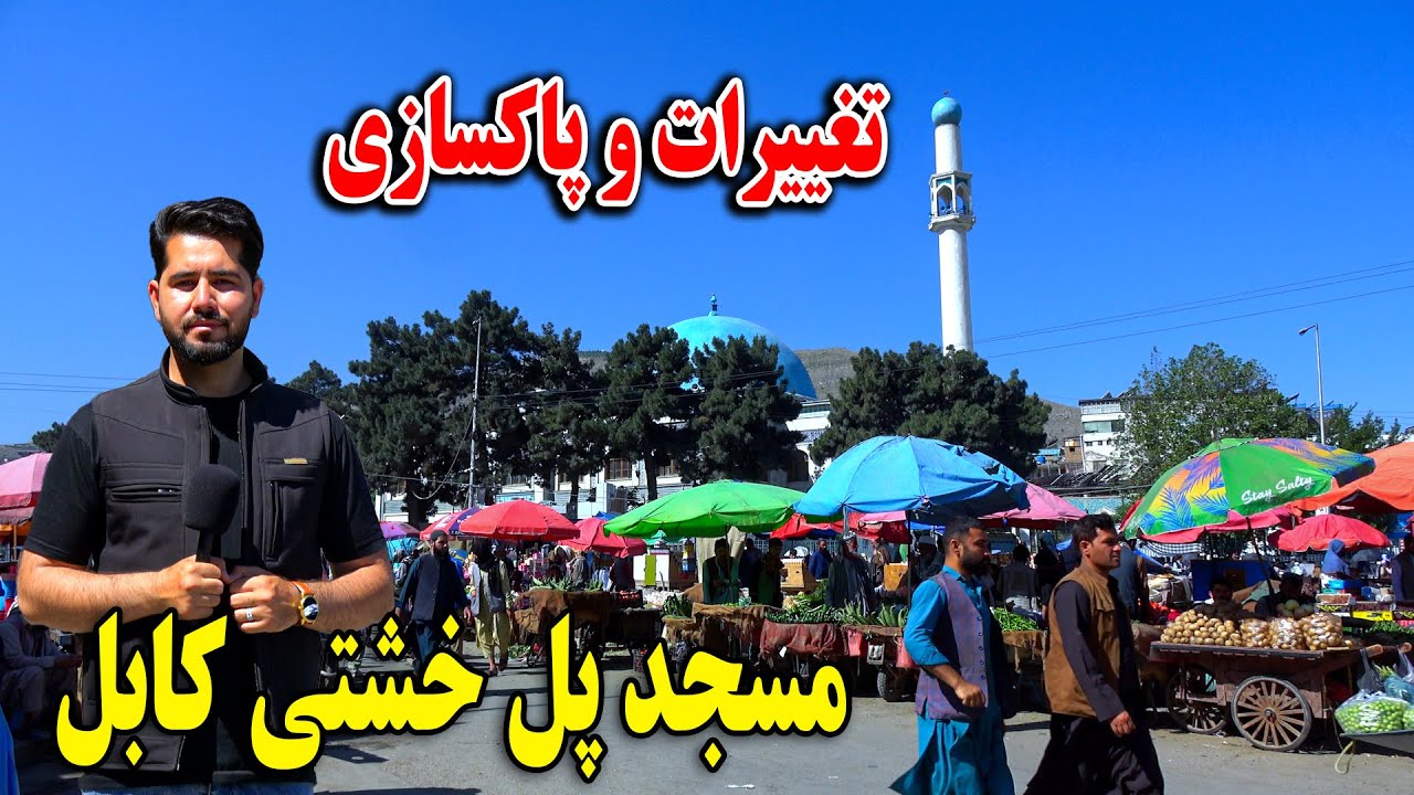گزارش مصطفی سخا از پاکسازی بی سابقه در مسجد پل خشتی کابل جان