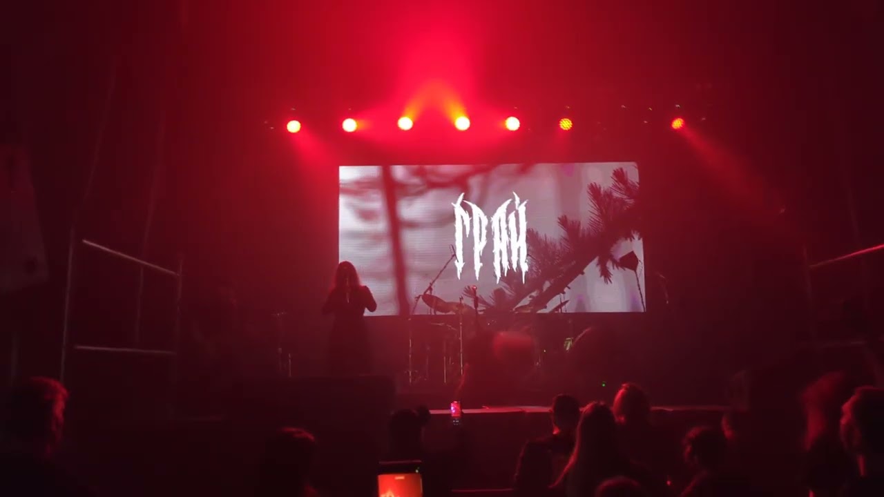 ГРАЙ - В объятиях Мары (Пермь, 10.10.2025)