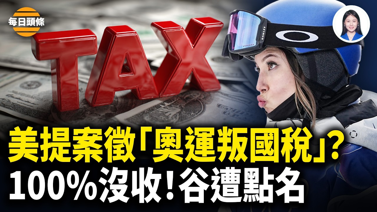 美國動真格？谷愛凌的14M補貼+品牌代言費幾乎全部充公？川習會前黎智英案突反轉【每日頭條】
