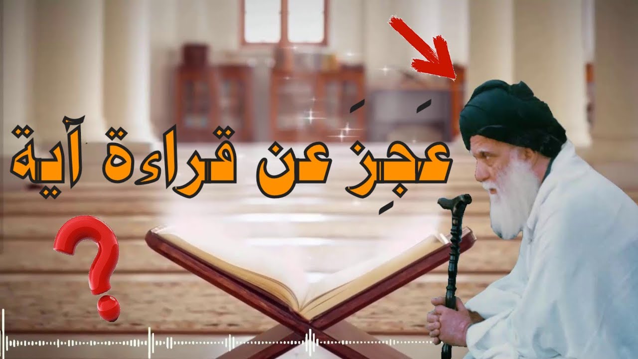 مقطع عجيب: متصل  لم يستطع قراءة آية واحدة !