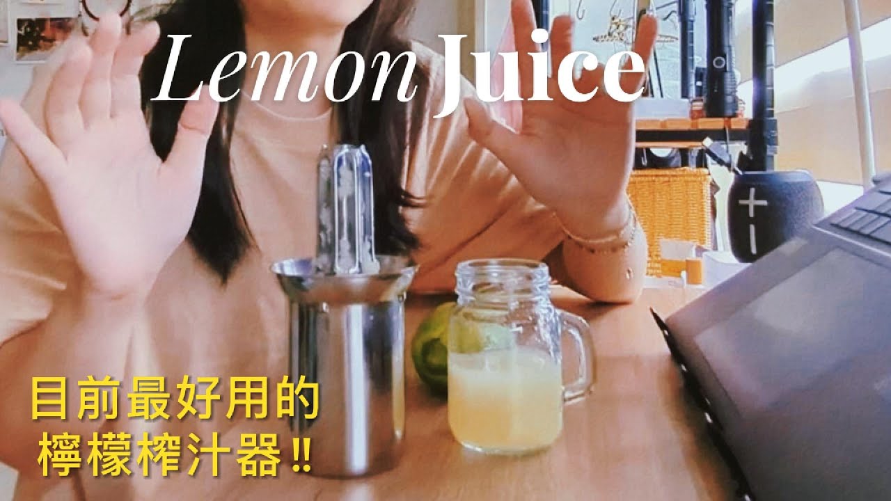 我最愛的榨汁神器！🍋每天喝檸檬水超簡單｜北漂自煮生活&times;健康日常