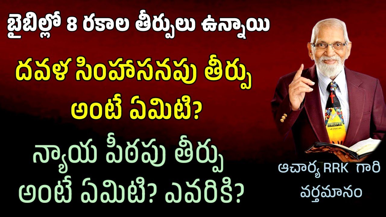 బైబిల్ తీర్పులు || rrk murthy gari message || bible study in telugu ||