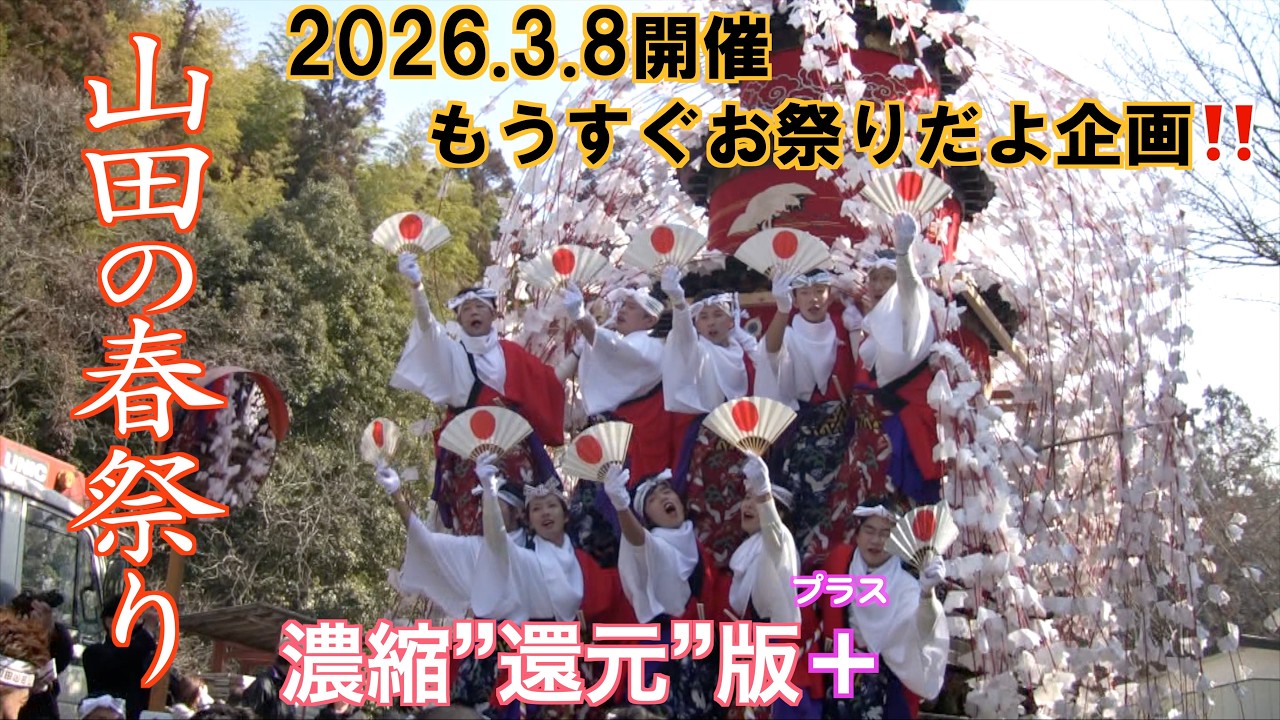 山田の春祭り濃縮”還元”版＋（プラス） 〜いまりんTV振り出しに戻る！？