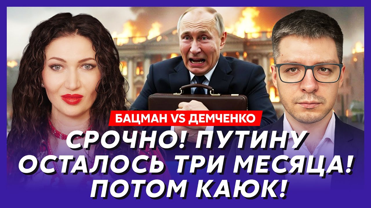 Бацман vs Демченко. Сенсационный инсайд из Вашингтона о сроках окончания войны! Завтрак с Трампом!