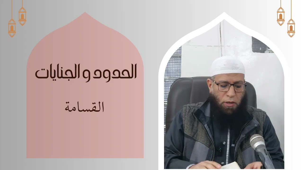 فقه عام : كتاب الجنايات (القَسَامة)   📣    (المجلس الخامس)