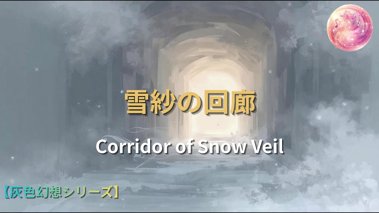 【灰色幻想曲】雪紗の回廊 – Corridor of Snow Veil