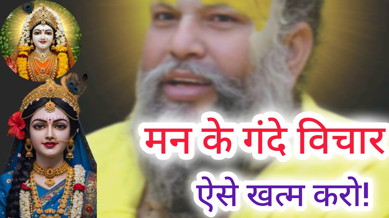 मन के गंदे विचार खत्म करने का गुप्त उपाय!